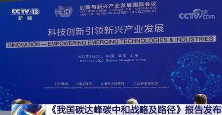 中国工程院发布“双碳”报告：实现“双碳”目标离不开关键技术的重大突破