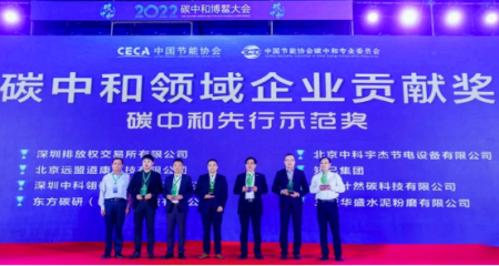 中科翎碳在碳中和博鳌大会上获“碳中和领域企业贡献奖”