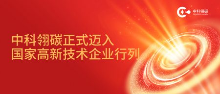 喜讯！中科翎碳成功获批国家高新技术企业