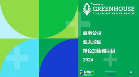 2万美元资助、10万美元奖金…百事公司正在亚太加速孵化这类初创企业