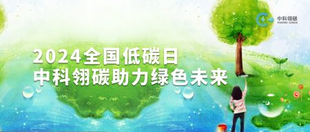 2024全国低碳日：中科翎碳助力绿色未来