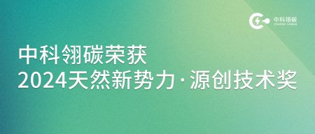 中科翎碳荣获2024天然新势力创新评选大赛“源创技术奖”！