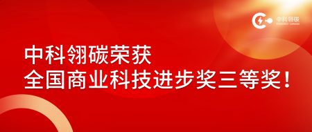 中科翎碳荣获全国商业科技进步奖三等奖！