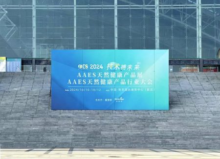 中科翎碳参展AAES2024天然健康产品行业大会和天然健康产品展！